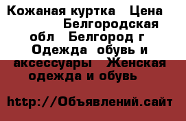 Кожаная куртка › Цена ­ 15 000 - Белгородская обл., Белгород г. Одежда, обувь и аксессуары » Женская одежда и обувь   